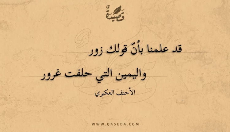 قصيدة قد علمنا بأن قولك زور