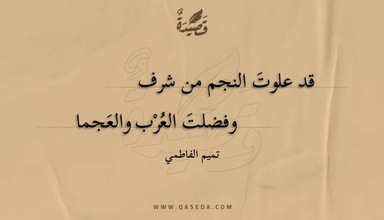 قصيدة قد علوت النجم من شرف