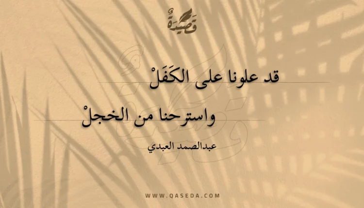 قصيدة قد علونا على الكفل