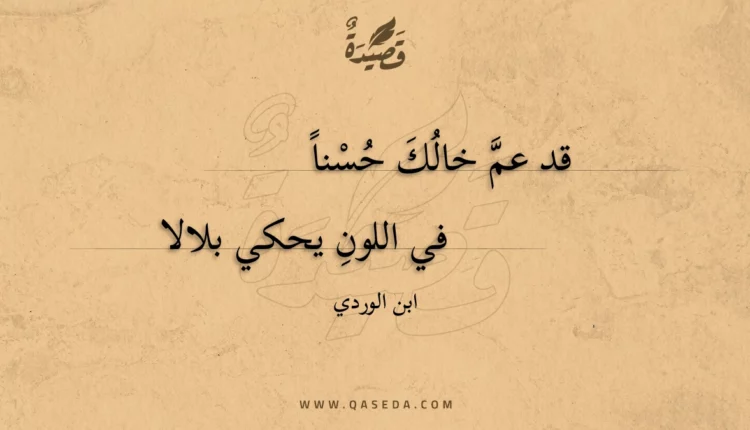 قصيدة قد عم خالك حسنا