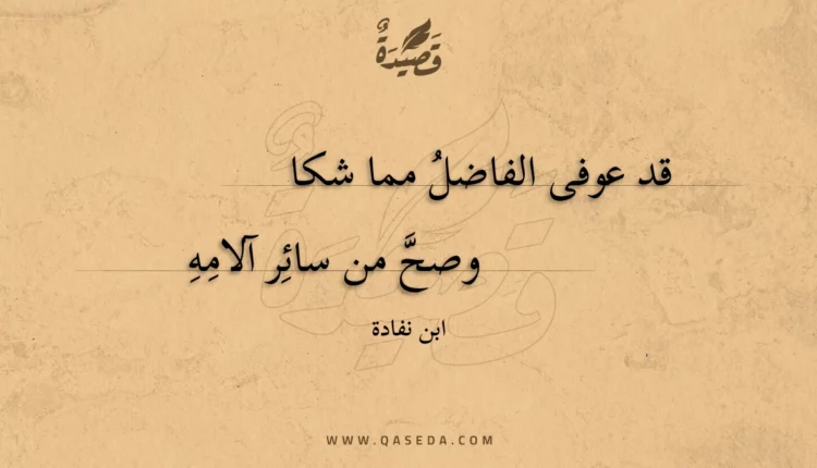 قصيدة قد عوفى الفاضل مما شكا