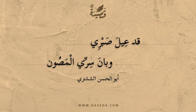 قصيدة قد عيل صبري