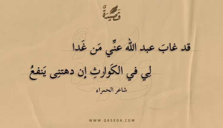 قصيدة قد غاب عبد الله عني من غدا