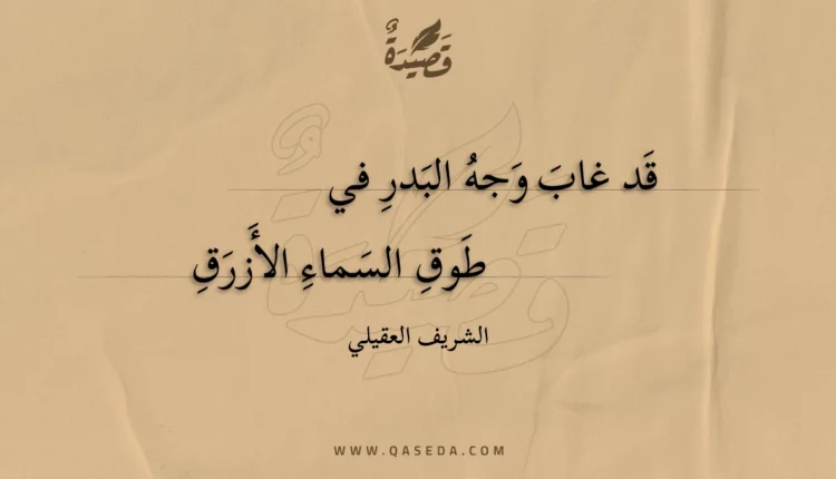 قصيدة قد غاب وجه البدر في