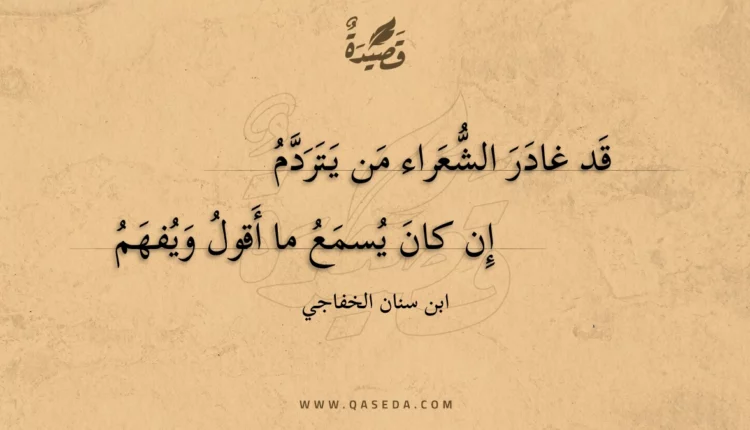 قصيدة قد غادر الشعراء من يتردم