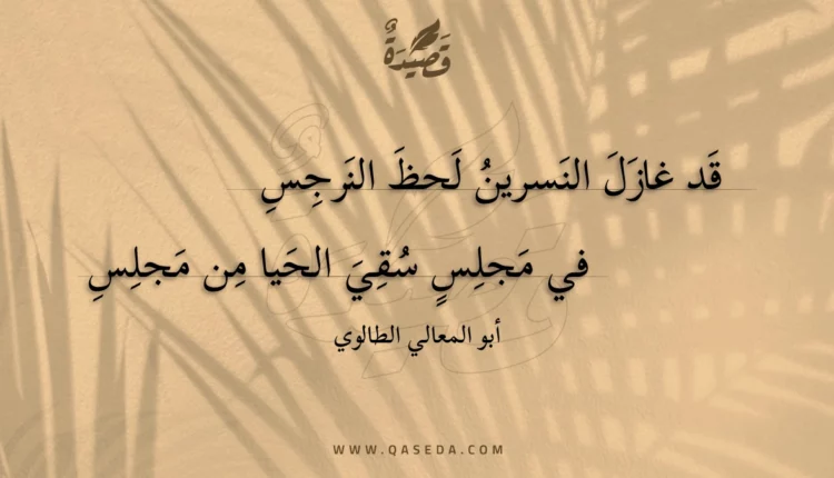 قصيدة قد غازل النسرين لحظ النرجس