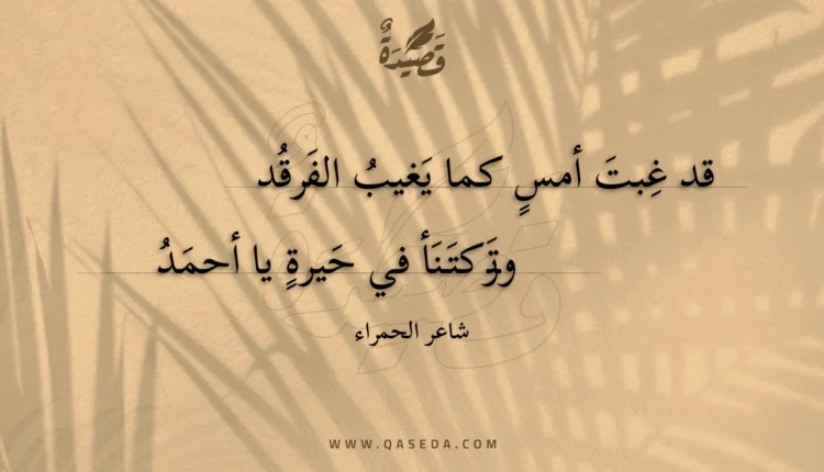 قصيدة قد غبت أمس كما يغيب الفرقد