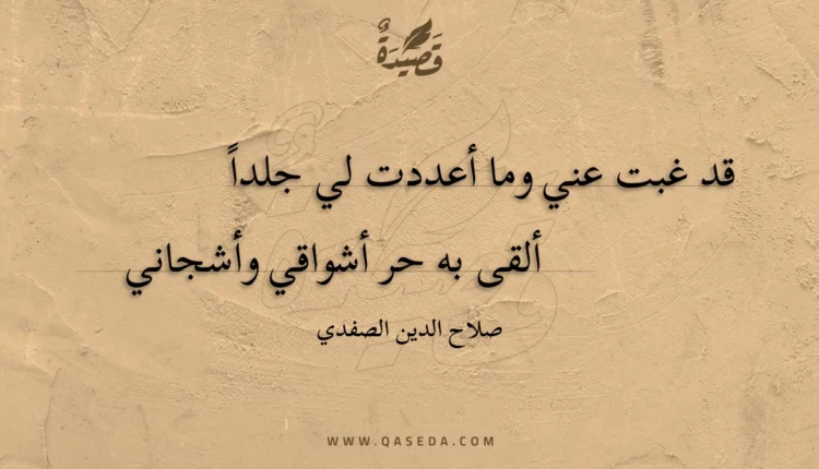 قصيدة قد غبت عني وما أعددت لي جلدا