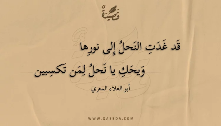 قصيدة قد غدت النحل إلى نورها