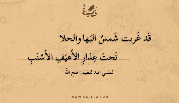 قصيدة قد غربت شمس البها والحلا