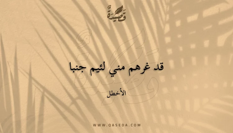 قصيدة قد غرهم مني لئيم جنبا