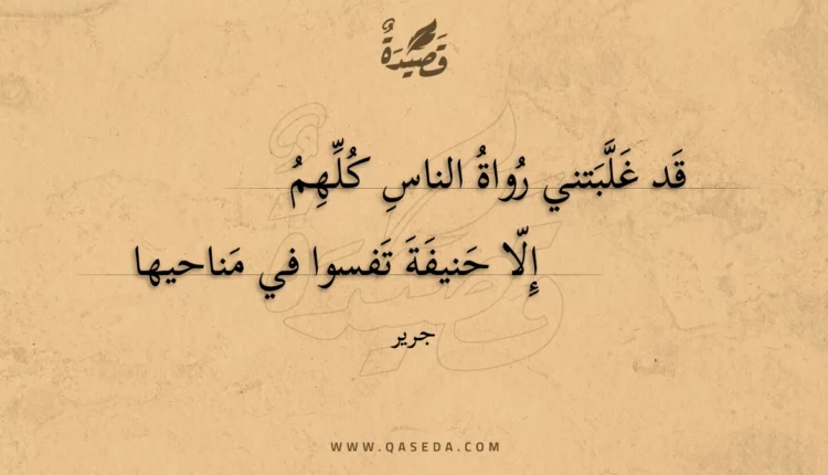 قصيدة قد غلبتني رواة الناس كلهم