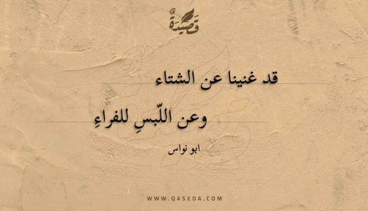 قصيدة قد غنينا عن الشتاء