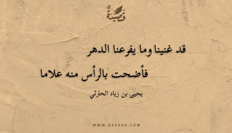 قصيدة قد غنينا وما يفرعنا الدهر