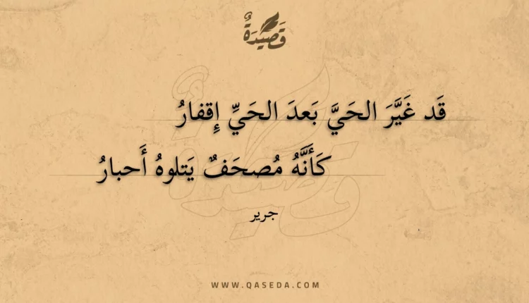 قصيدة قد غير الحي بعد الحي إقفار