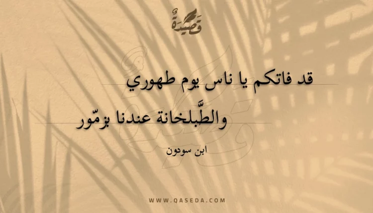 قصيدة قد فاتكم يا ناس يوم طهوري