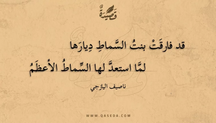 قصيدة قد فارقت بنت السماط ديارها