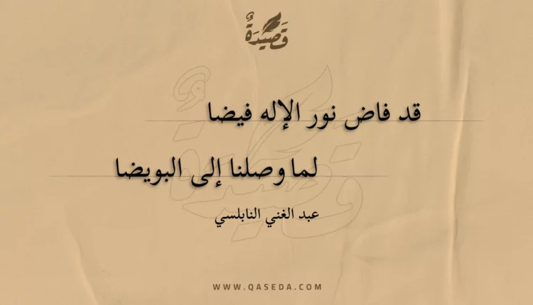قصيدة قد فاض نور الإله فيضا