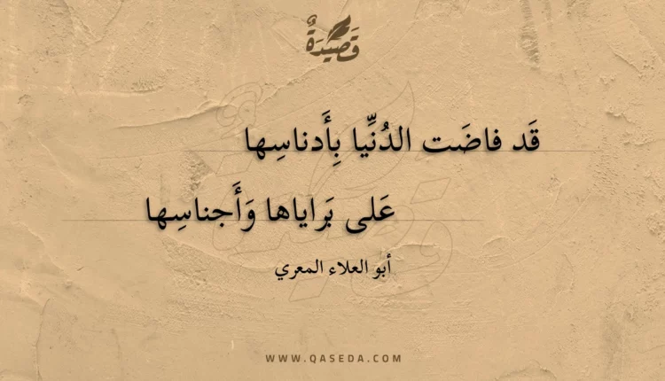 قصيدة قد فاضت الدنيا بأدناسها