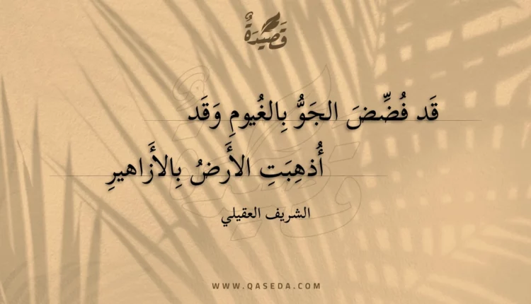 قصيدة قد فضض الجو بالغيوم وقد