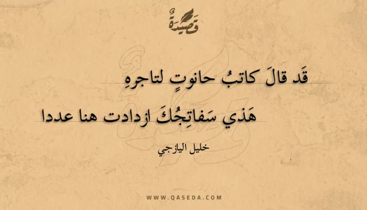 قصيدة قد قال كاتب حانوت لتاجره