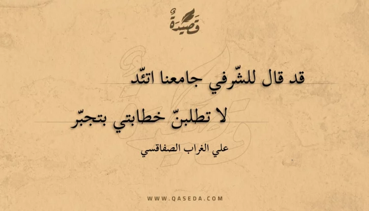 قصيدة قد قال للشرفي جامعنا اتئد