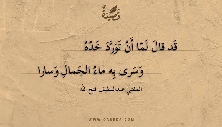 قصيدة قد قال لما أن تورد خده