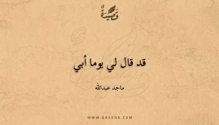 قصيدة قد قال لي يوما أبي