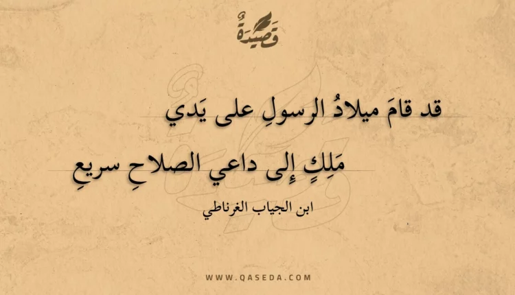 قصيدة قد قام ميلاد الرسول على يدي