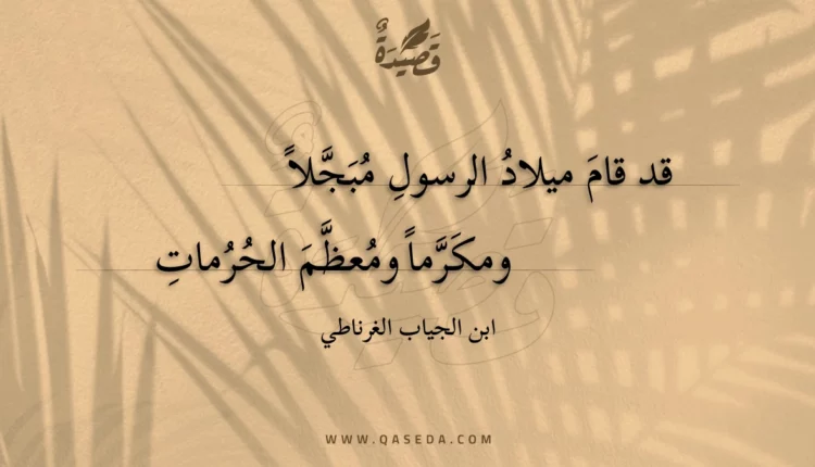 قصيدة قد قام ميلاد الرسول مبجلا