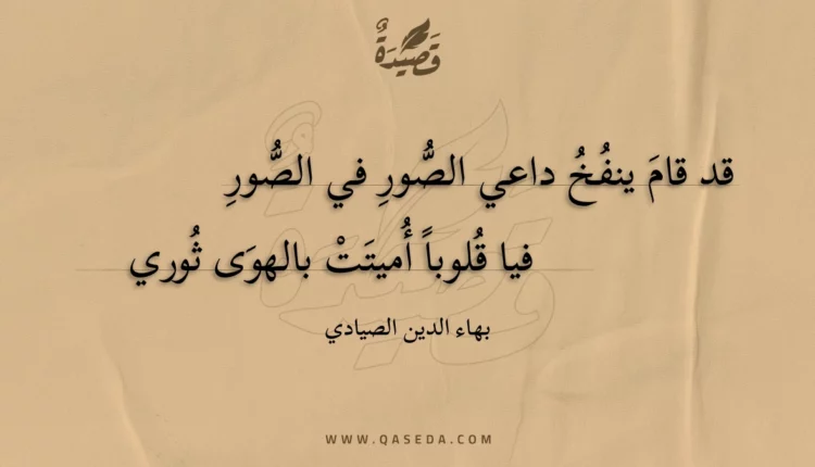 قصيدة قد قام ينفخ داعي الصور في الصور