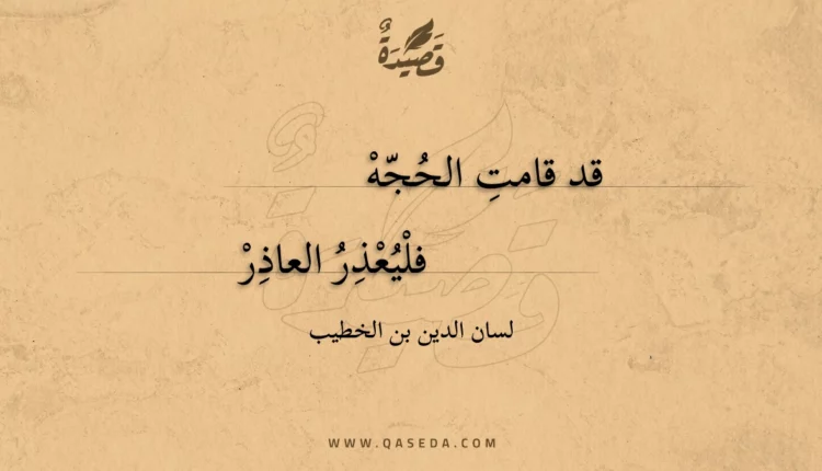 قصيدة قد قامت الحجه
