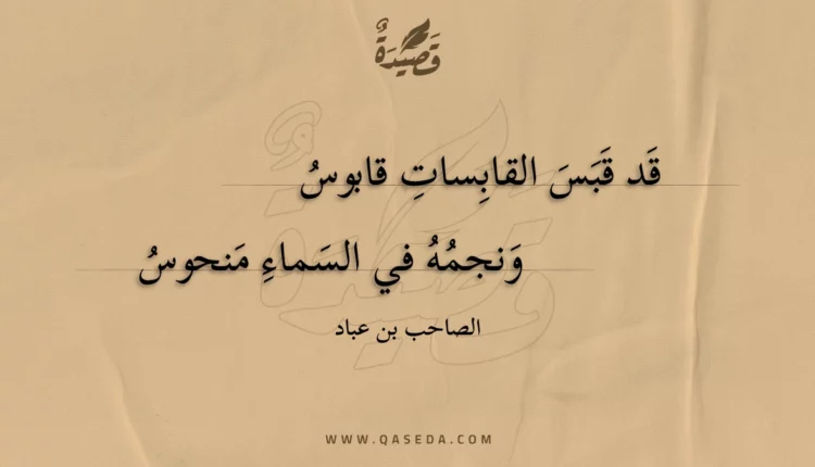 قصيدة قد قبس القابسات قابوس