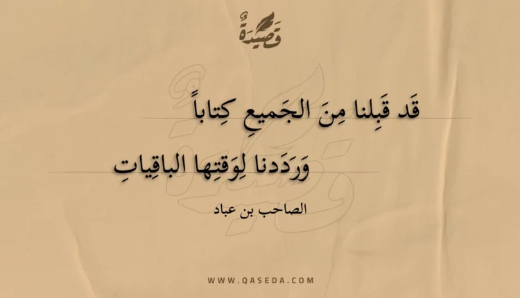 قصيدة قد قبلنا من الجميع كتابا