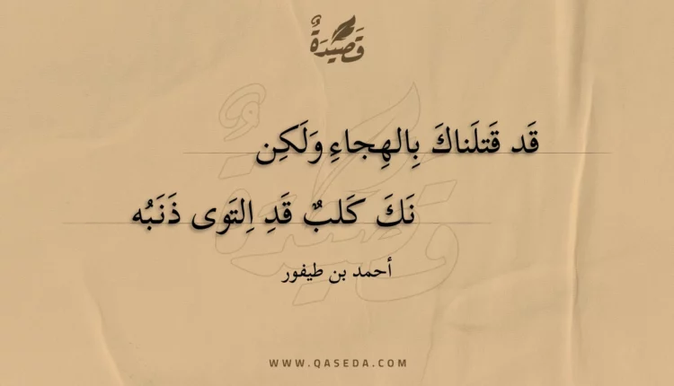قصيدة قد قتلناك بالهجاء ولكن