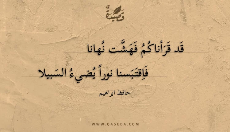 قصيدة قد قرأناكم فهشت نهانا