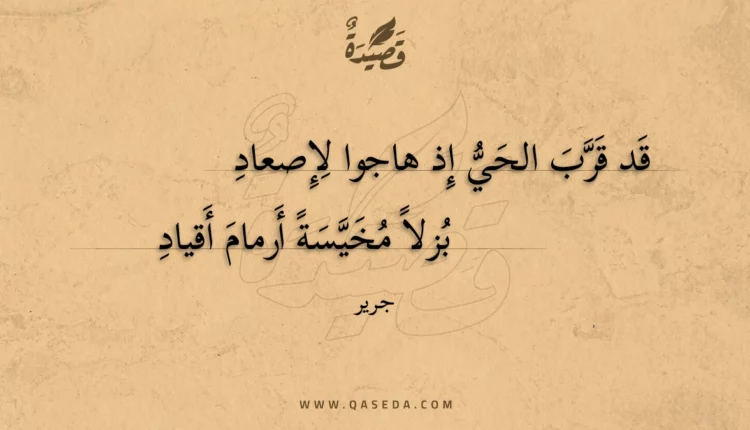 قصيدة قد قرب الحي إذ هاجوا لإصعاد