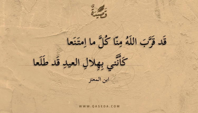 قصيدة قد قرب الله منا كل ما امتنعا