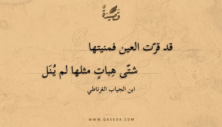 قصيدة قد قرت العين فمنيتها