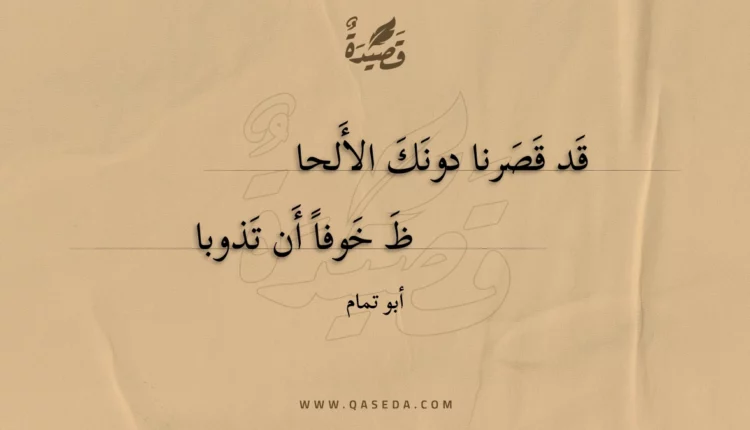 قصيدة قد قصرنا دونك الألحا