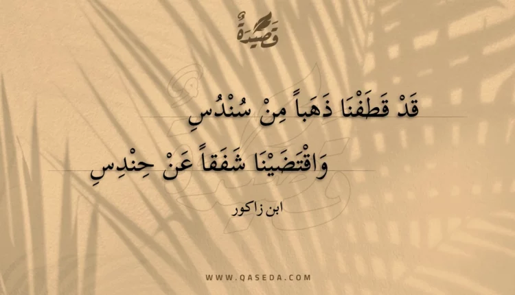 قصيدة قد قطفنا ذهبا من سندس
