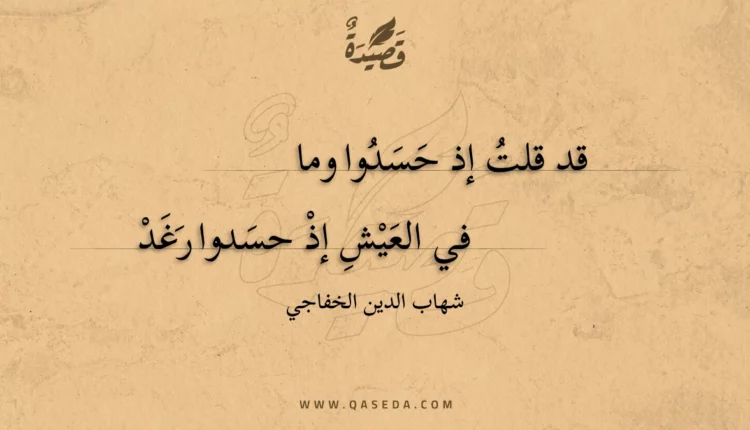 قصيدة قد قلت إذ حسدوا وما