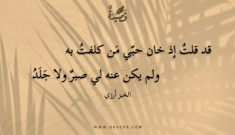 قصيدة قد قلت إذ خان حبي من كلفت به