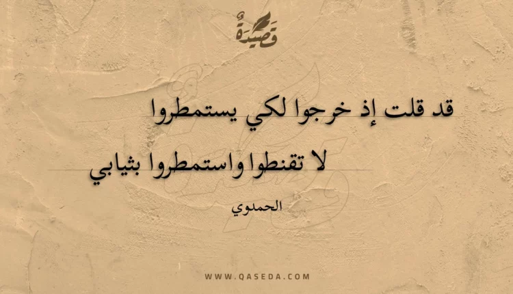 قصيدة قد قلت إذ خرجوا لكي يستمطروا