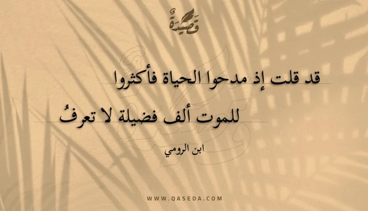 قصيدة قد قلت إذ مدحوا الحياة فأكثروا
