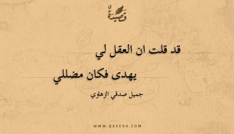 قصيدة قد قلت ان العقل لي