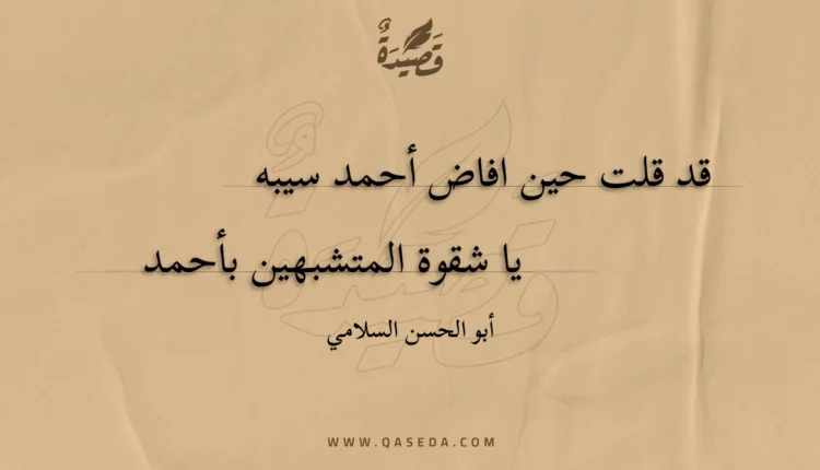 قصيدة قد قلت حين افاض أحمد سيبه