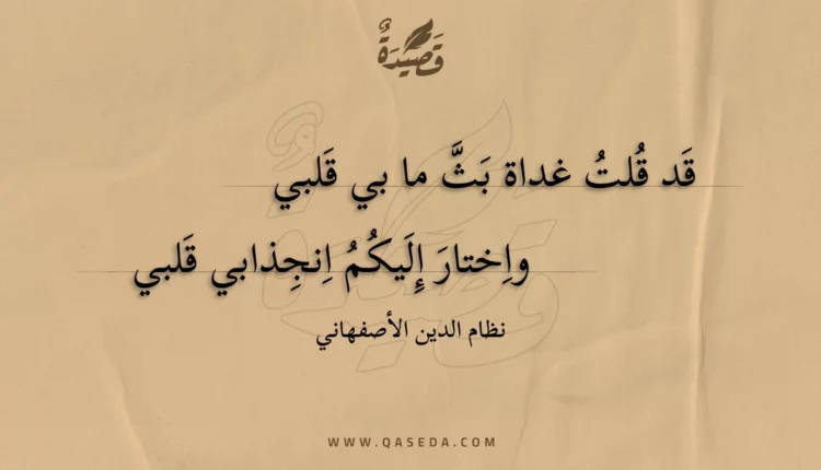 قصيدة قد قلت غداة بث ما بي قلبي