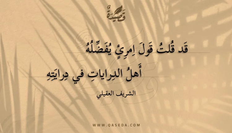 قصيدة قد قلت قول امرئ يفضله
