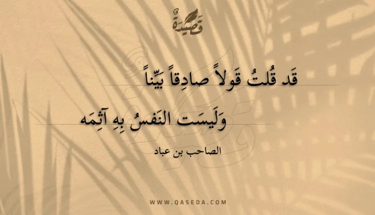 قصيدة قد قلت قولا صادقا بينا